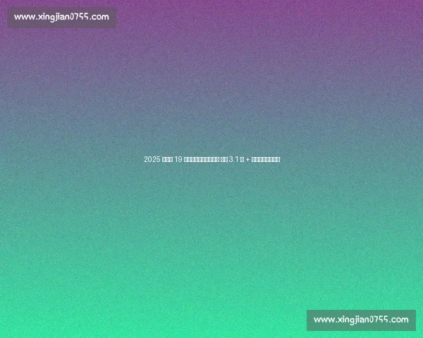 2025 中超第 19 轮观众人数创赛季新高 场均 3.1 万 + 热度直逼五大联赛