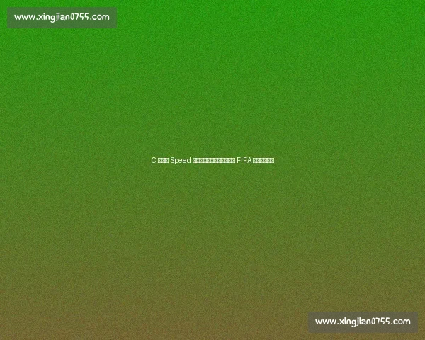 C 罗铁粉 Speed 迈阿密搞事！穿偶像战袍坐 FIFA 主席位引热议