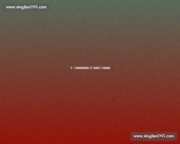 4-1 逆转登顶！成都蓉城 30 分钟狂轰 3 球打懵海港