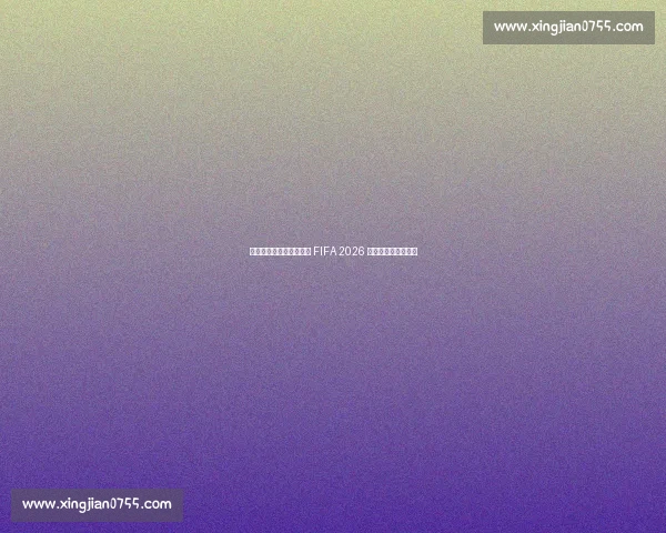 世体:美国雷电法规凌驾 FIFA 2026 世界杯安全机制敲定 世体:美国雷电法规凌驾 FIFA 2026 世界杯安全机制敲定